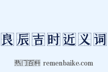 良辰吉时近义词是什么意思的图片